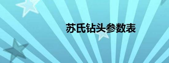 苏氏钻头参数表