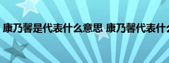 康乃馨是代表什么意思 康乃馨代表什么意思 