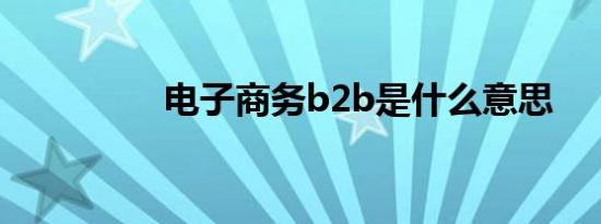 电子商务b2b是什么意思