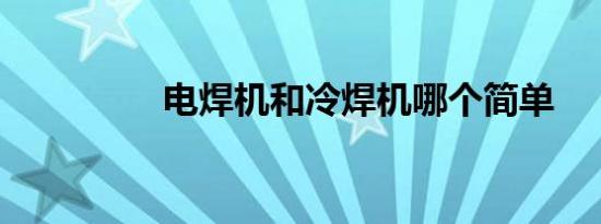 电焊机和冷焊机哪个简单