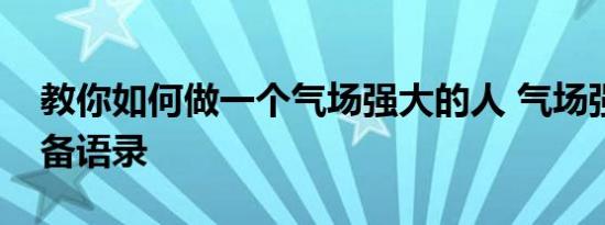 教你如何做一个气场强大的人 气场强大的必备语录