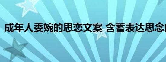 成年人委婉的思恋文案 含蓄表达思念的文案