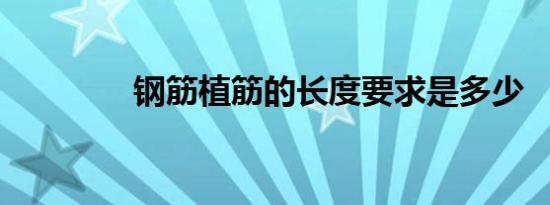 钢筋植筋的长度要求是多少