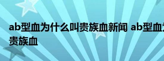 ab型血为什么叫贵族血新闻 ab型血为什么叫贵族血 