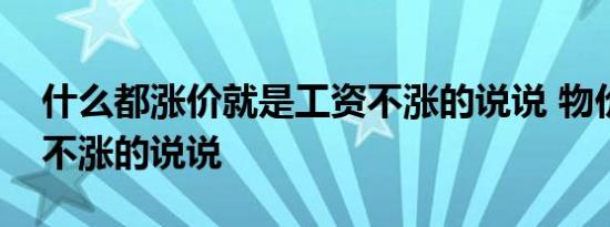 什么都涨价就是工资不涨的说说 物价涨工资不涨的说说