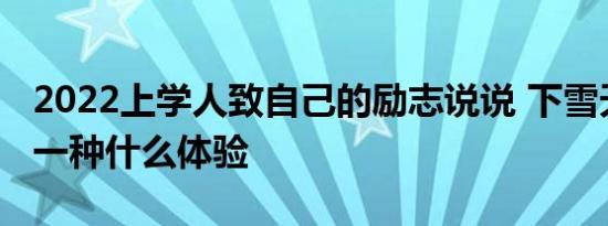 2022上学人致自己的励志说说 下雪天上学是一种什么体验