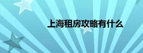 上海租房攻略有什么