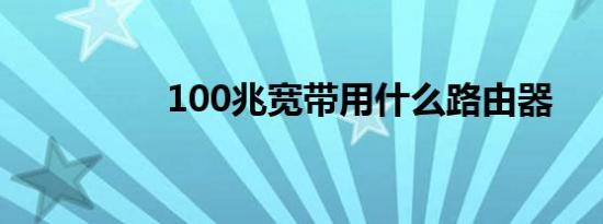 100兆宽带用什么路由器