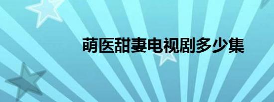 萌医甜妻电视剧多少集