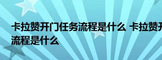 卡拉赞开门任务流程是什么 卡拉赞开门任务流程是什么 