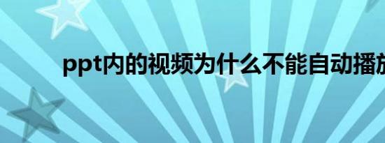 ppt内的视频为什么不能自动播放