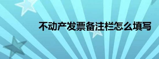 不动产发票备注栏怎么填写