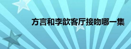 方言和李歆客厅接吻哪一集