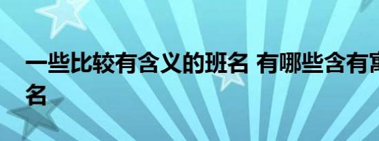 一些比较有含义的班名 有哪些含有寓意的班名 