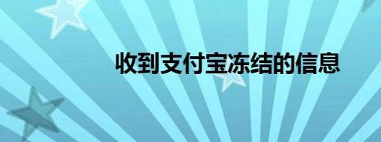 收到支付宝冻结的信息