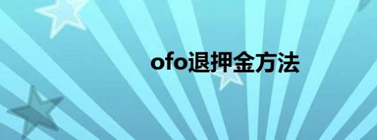 ofo退押金方法