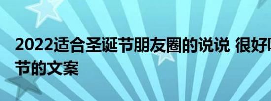 2022适合圣诞节朋友圈的说说 很好听的圣诞节的文案