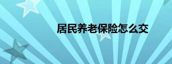 居民养老保险怎么交