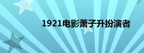 1921电影萧子升扮演者