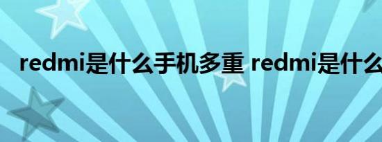 redmi是什么手机多重 redmi是什么手机 