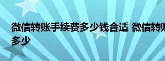 微信转账手续费多少钱合适 微信转账手续费多少 