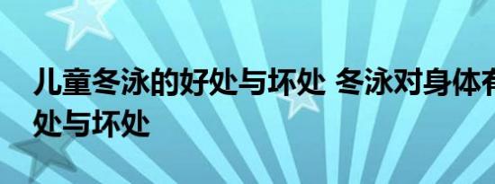 儿童冬泳的好处与坏处 冬泳对身体有什么好处与坏处 