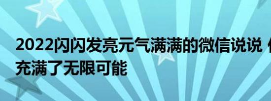 2022闪闪发亮元气满满的微信说说 你很自由充满了无限可能