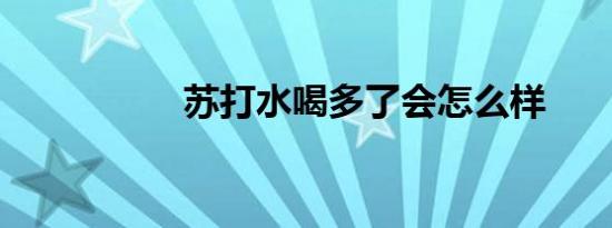 苏打水喝多了会怎么样