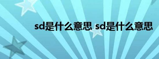 sd是什么意思 sd是什么意思 