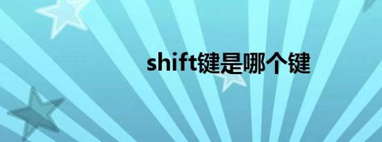 shift键是哪个键