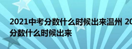 2021中考分数什么时候出来温州 2021中考分数什么时候出来 