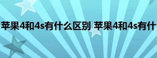 苹果4和4s有什么区别 苹果4和4s有什么区别 