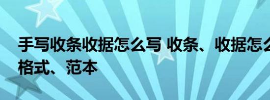 手写收条收据怎么写 收条、收据怎么写标准格式、范本 