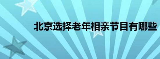 北京选择老年相亲节目有哪些