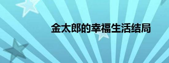 金太郎的幸福生活结局