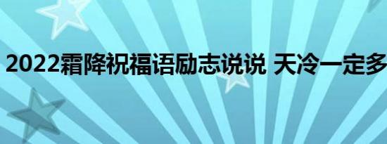 2022霜降祝福语励志说说 天冷一定多穿衣服