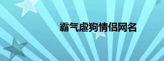 霸气虐狗情侣网名