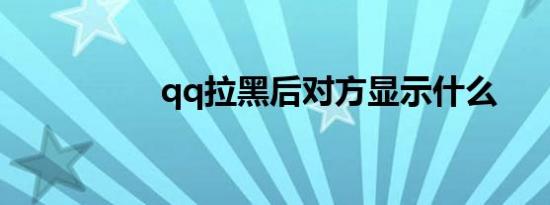 qq拉黑后对方显示什么