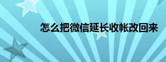 怎么把微信延长收帐改回来