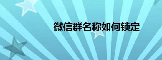 微信群名称如何锁定