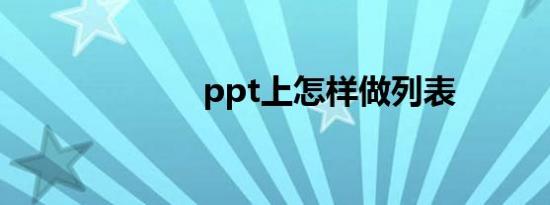 ppt上怎样做列表