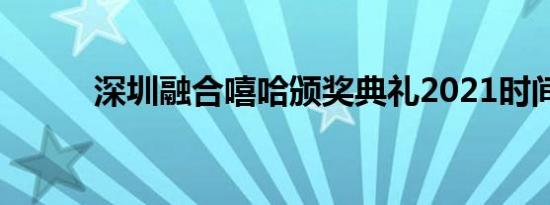 深圳融合嘻哈颁奖典礼2021时间