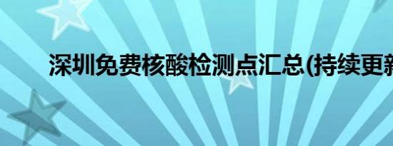 深圳免费核酸检测点汇总(持续更新）