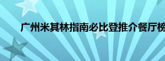 广州米其林指南必比登推介餐厅榜单