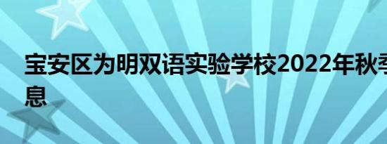 宝安区为明双语实验学校2022年秋季招生信息