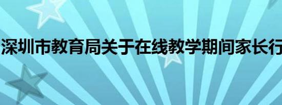 深圳市教育局关于在线教学期间家长行为建议