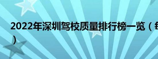 2022年深圳驾校质量排行榜一览（每月更新）