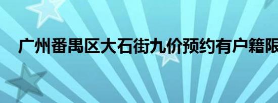 广州番禺区大石街九价预约有户籍限制吗