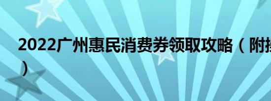 2022广州惠民消费券领取攻略（附操作流程）