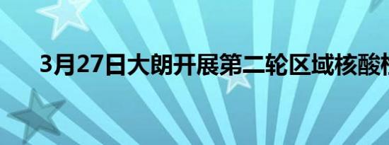 3月27日大朗开展第二轮区域核酸检测